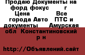 Продаю Документы на форд фокус2 2008 г › Цена ­ 50 000 - Все города Авто » ПТС и документы   . Амурская обл.,Константиновский р-н